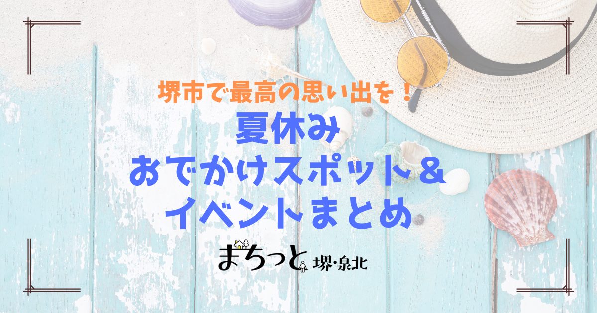 【堺市】2025年夏休みのおでかけスポット＆イベント情報まとめ！今年の予定はコレで決まり！